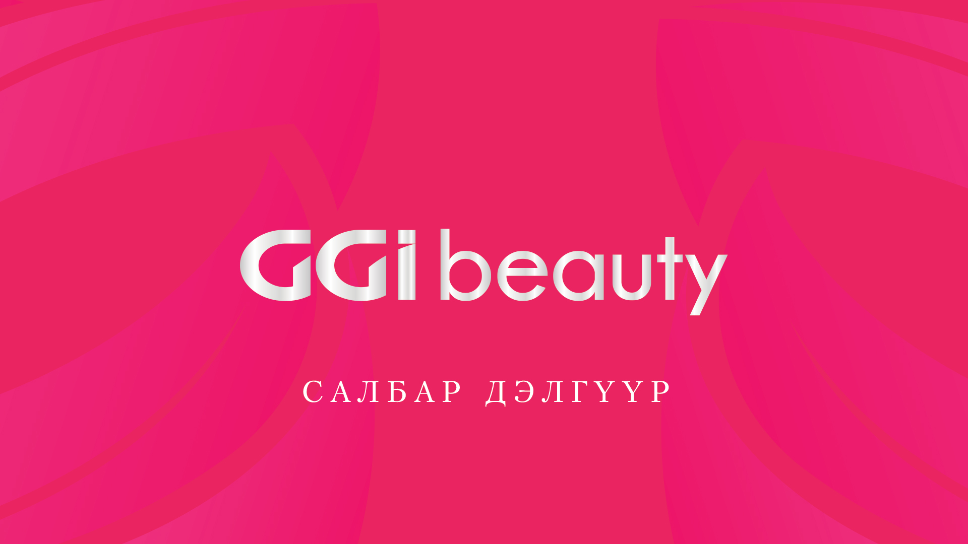 Грийн Гэйт Интернэйшнл ХХК - Салбар